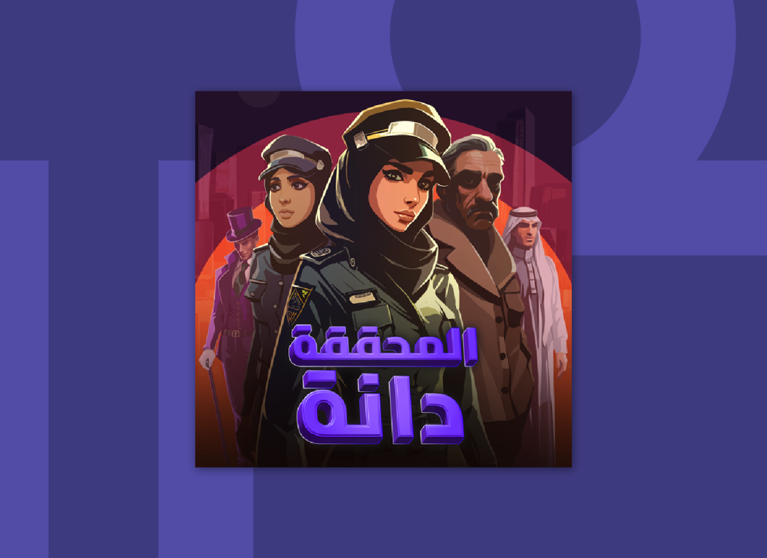 المحققة دانة
