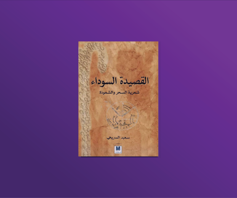 مناقشة كتاب: القصيدة السوداء