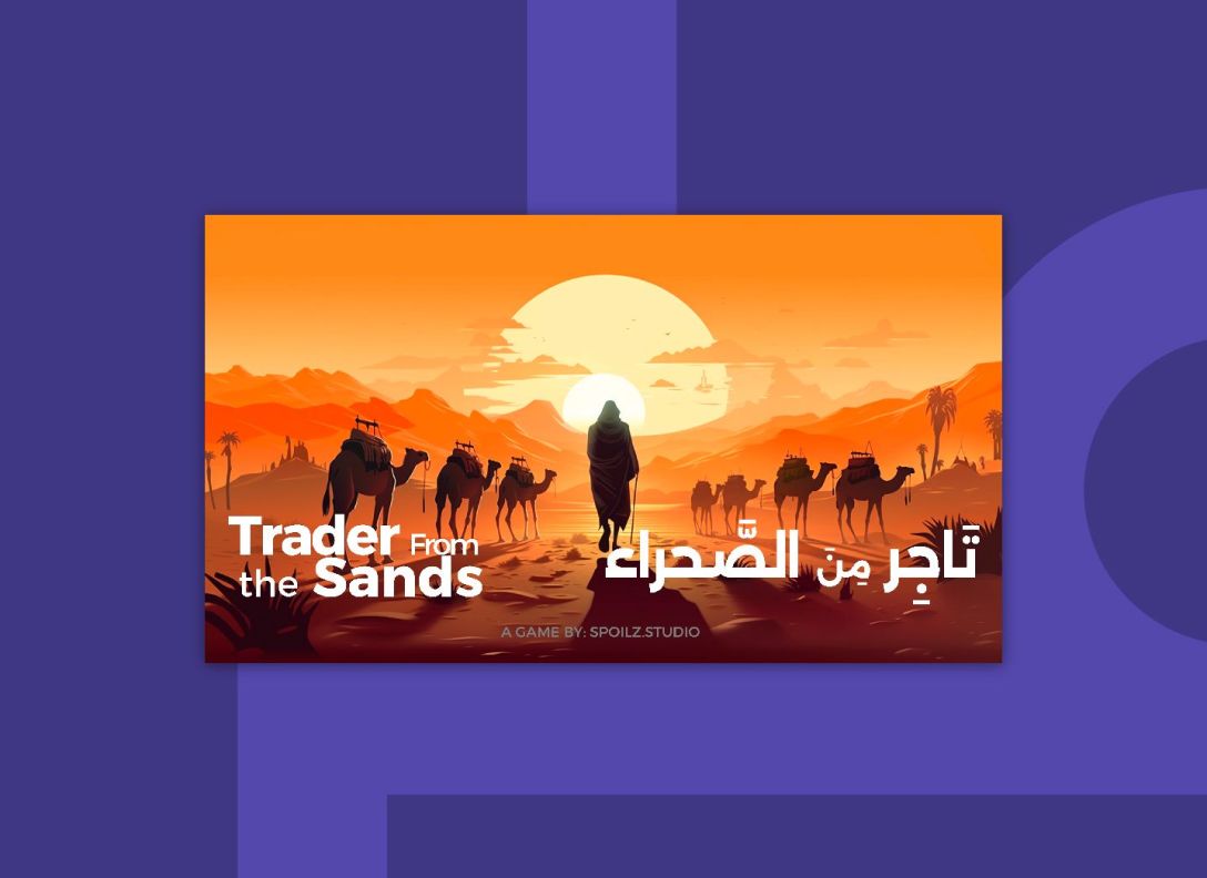 تَاجِر مِنَ الصَّحراء
