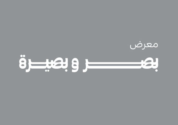 معرض بصر و بصيرة
