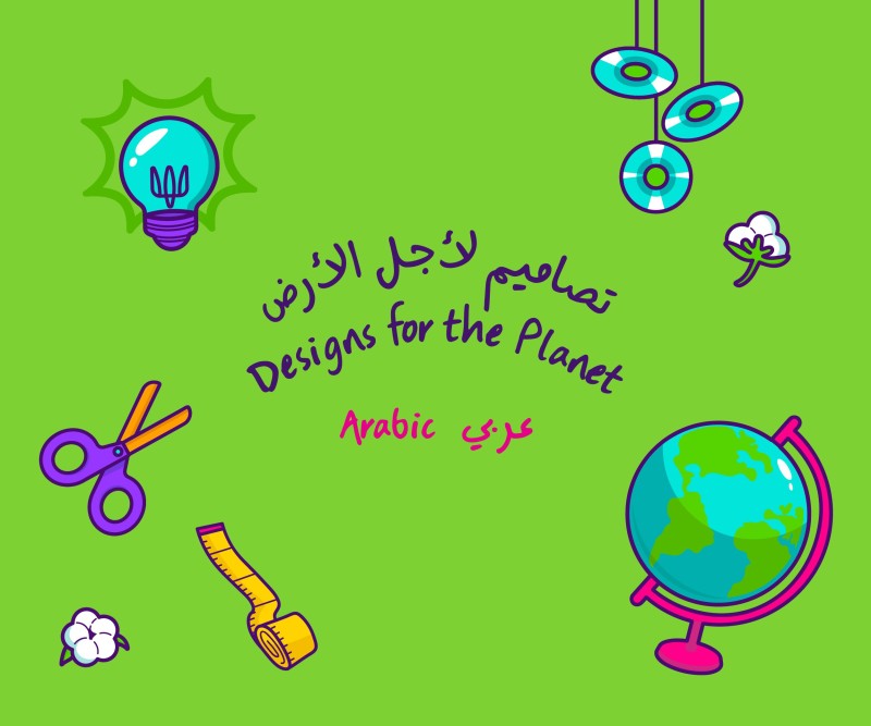 Designs for the Planet (Arabic)