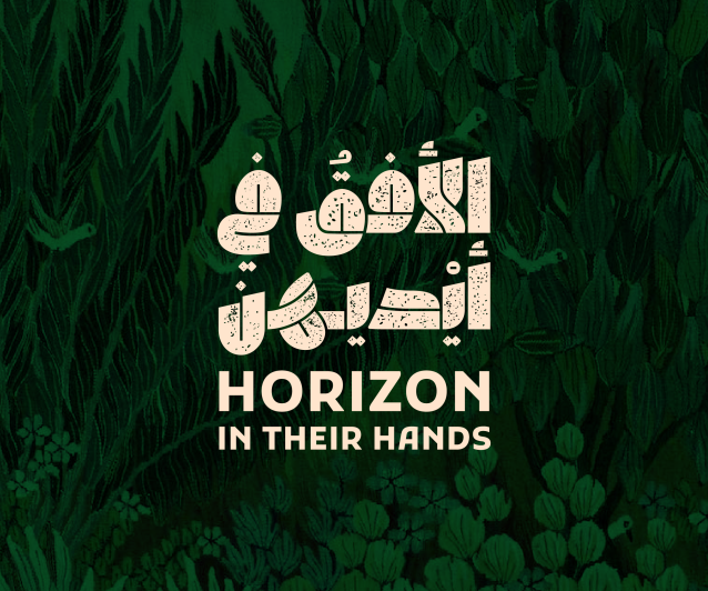 الأفق في أيديهن
