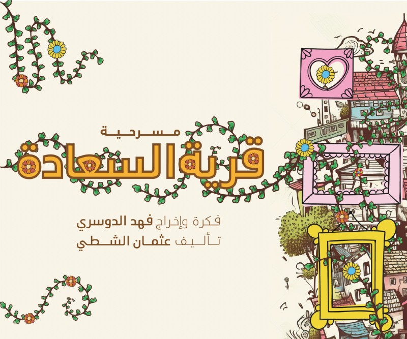 قرية السعادة