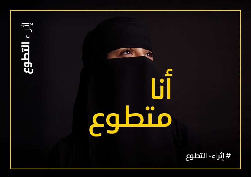 منتدى إثراء التطوع