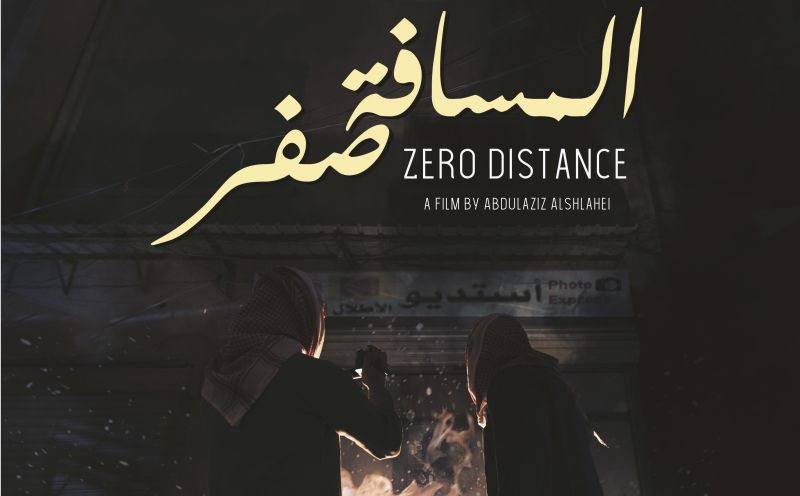 مجتمع أفلام إثراء - رحلة المسافة صفر