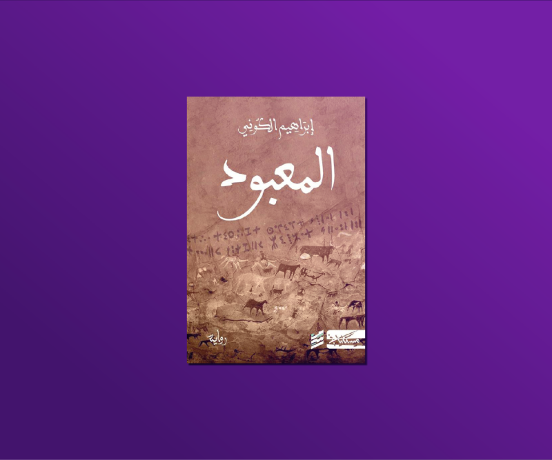 مناقشة رواية المعبود