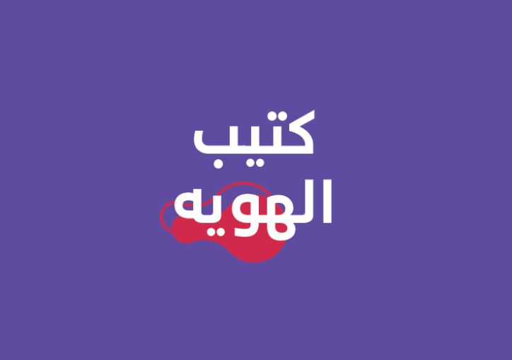 كتيب الهويه
