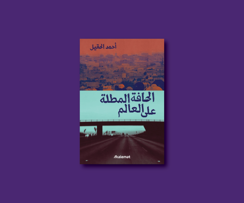 مناقشة و توقيع رواية الحافة المطلة على العالم