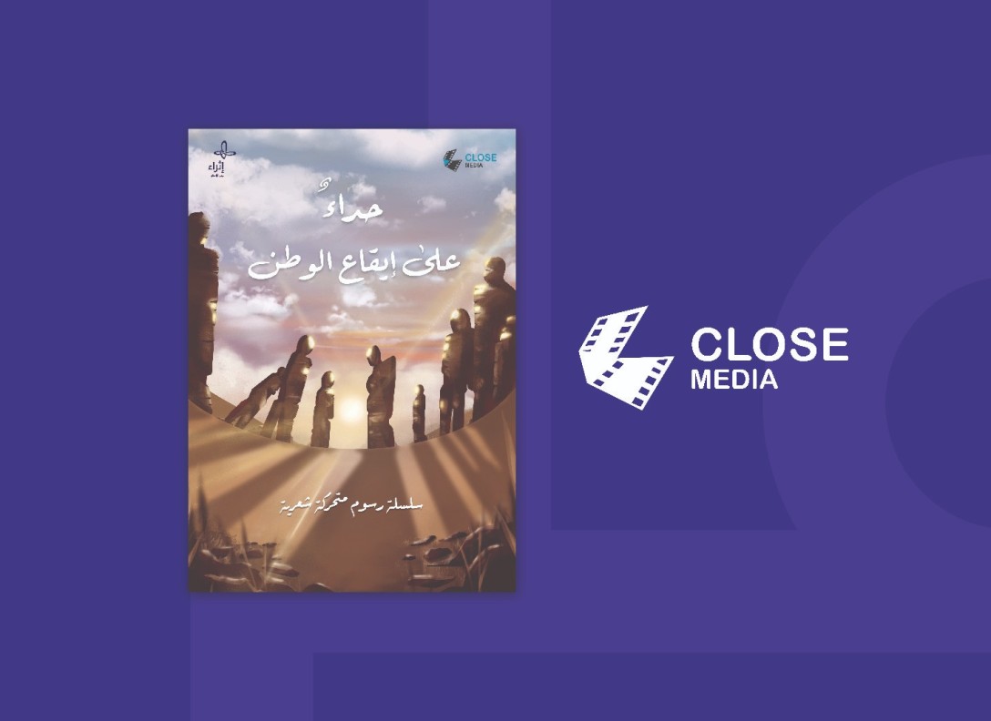 حداءٌ على إيقاع الوطن
