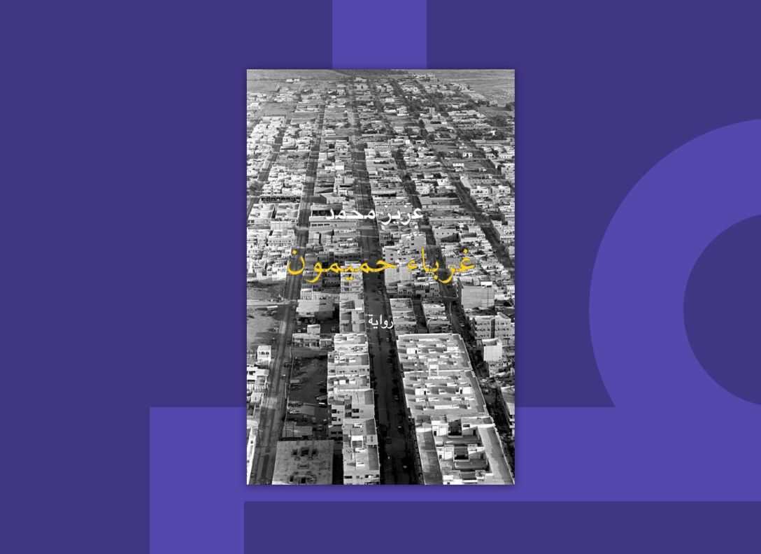 غرباء حميمون
