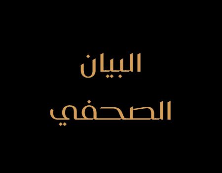 البيان الصحفي بالعربي
