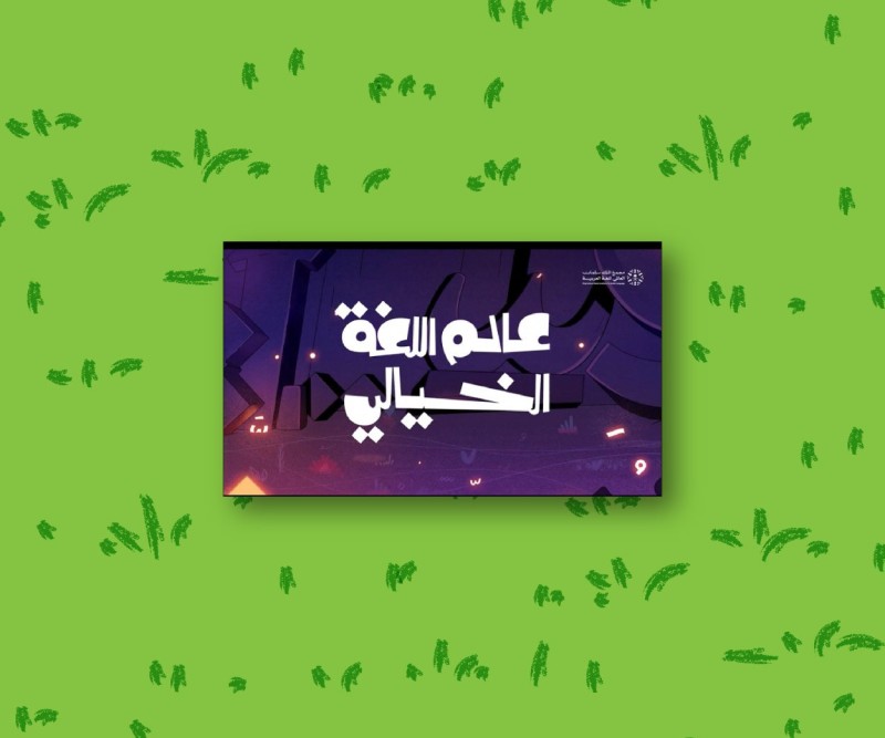 فيلم عالم اللغة الخيالي