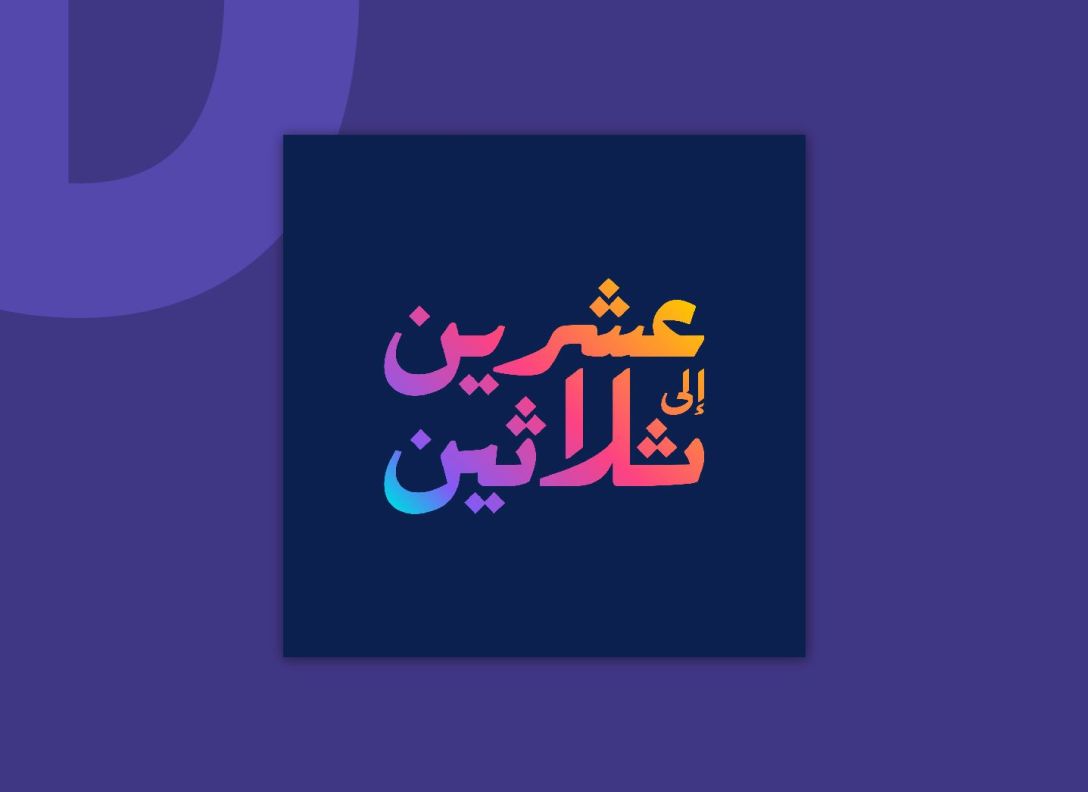 عشرين إلى ثلاثين
