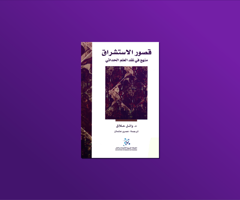 مناقشة كتاب قصور الاستشراق