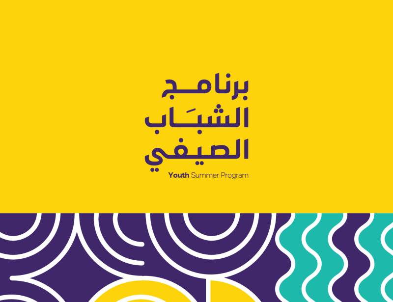 برنامج الشباب الصيفي
