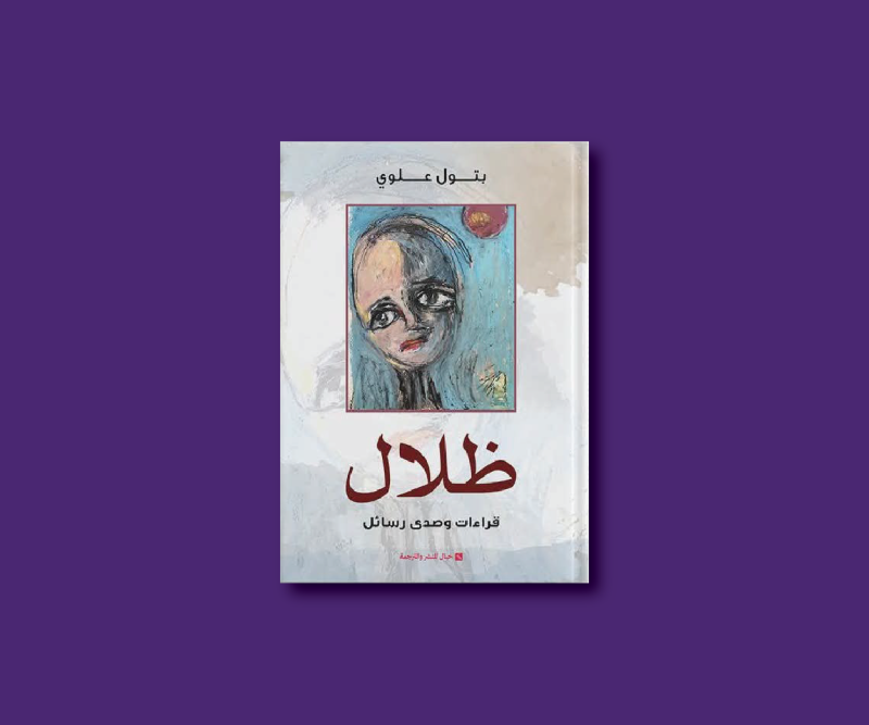 مناقشة كتاب ظلال: قراءات و صدى رسائل