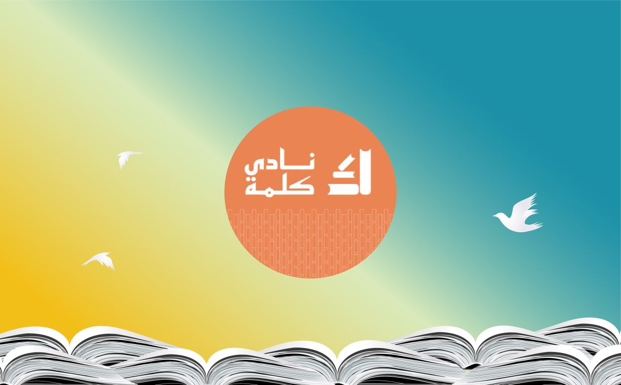 Kalima Reading Club (Oman)