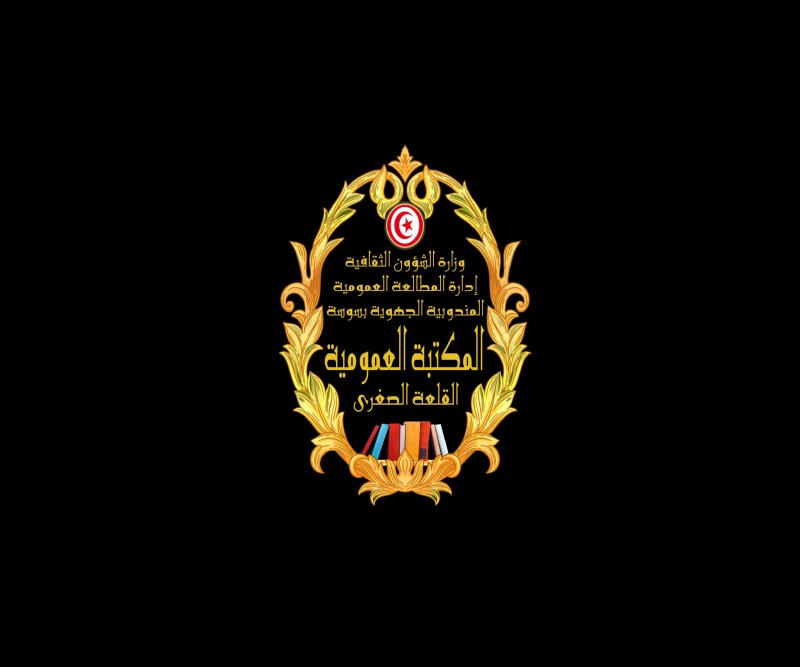 Bibliothèque Publique Kalaa Sghira (Tunisia)