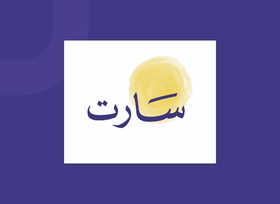 سارت للفنون
