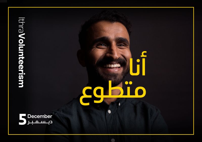 اثراء التطوع