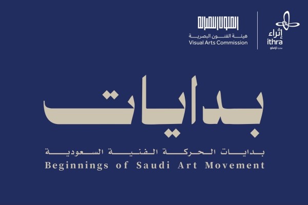إثراء يستضيف معرض «بدايات: بدايات الحركة الفنية السعودية»