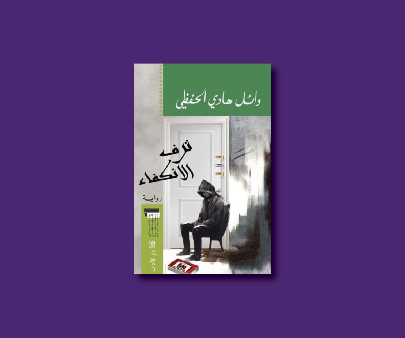 مناقشة رواية 