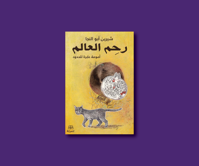 مناقشة وتوقيع كتاب رِحم العالم: أمومة عابرة الحدود