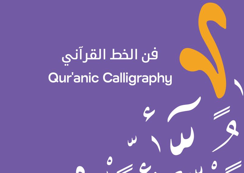فن الخط القرآني