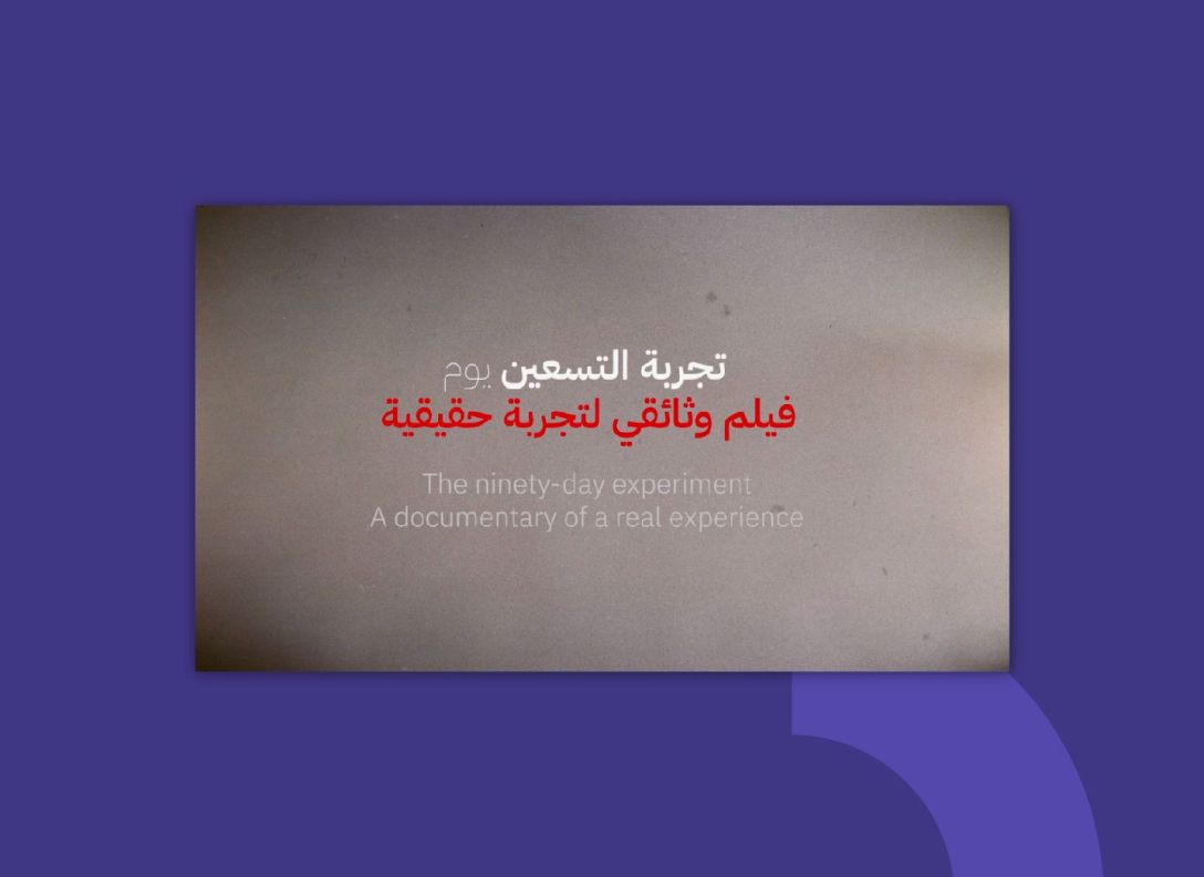 تجربة التسعين يومًا
