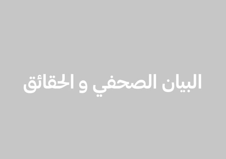حقائق عن المعرض - البيان الصحفي

 
