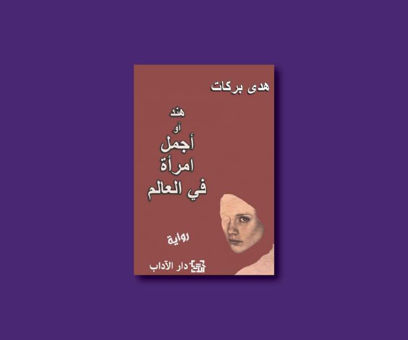 مناقشة و توقيع رواية هند أو أجمل امرأة في العالم