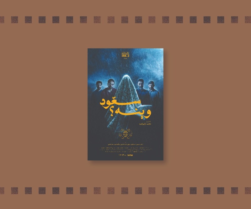 Sa3oud Wainah