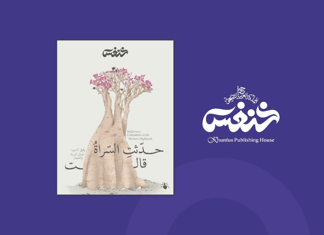 رفيق الدرب: حدّثت السراة قالت
