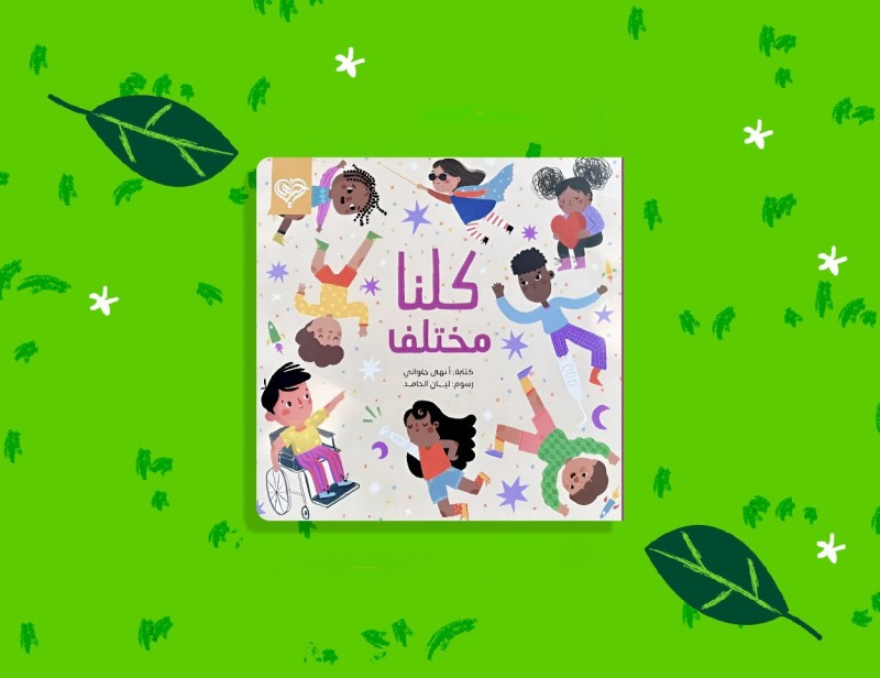 توقيع كتاب كلنا مختلف